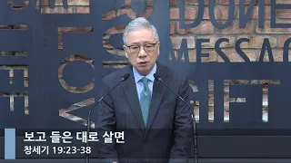 [LIVE] 보고 들은 대로 살면 (창세기 19:23-38)_아침예배_베이직교회_조정민 목사_20220906