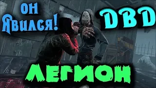 Новый маньяк ЛЕГИОН против Волосатого БОМЖА - Обновление Dead by Daylight - ТОП маньяк и новая карта