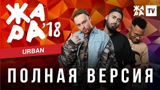 ЖАРА В БАКУ 2018 / URBAN (УРБАН)