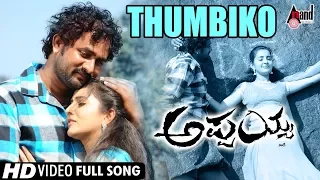 Appaiah | Thumbiko | Kannada Video Song | Srinagar Kitty | Bhama | Music : S.Narayan | Kannada