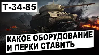 Т-34-85 - Какое Оборудование и Перки Поставить На Т-34-85 в 2024 Году? Изи 3 отметки! World of Tanks