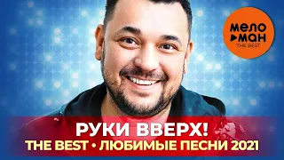 Руки Вверх! - The Best - Любимые песни 2021 by lex2you Music