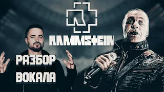 RAMMSTEIN | Тилль Линдеманн | Детальный разбор - анализ вокала 16+