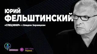 Юрий Фельштинский: Путин и Гитлер, ФСБ, Минск и ядерное оружие (2022) Новости Украины