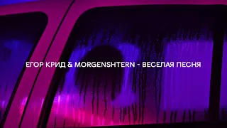 Егор Крид, Моргенштерн - Весёлая Песня (s l o w e d + r e v e r b)