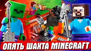 ШАХТА ИЗ LEGO MINECRAFT - (НЕ Minecraft DUNGEONS)