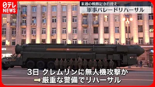 【ロシア】モスクワで軍事パレードのリハーサル 「戦勝記念日」控え