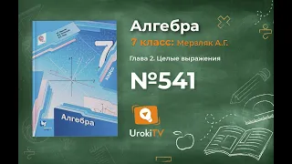 Задание №541 - ГДЗ по алгебре 7 класс (Мерзляк А.Г.)