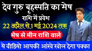 गुरू का मेष राशि में प्रवेश | 22 अप्रैल 1मई 2024 | Jupiter transit in Aries | Guru Rashi Parivartan