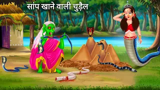 सांप खाने वाली चुड़ैल | Nagin Ki Kahani | Tuni Chidiya | Fairy Tales | Hindi Moral Stories