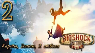 Bioshock infinite | Карты, деньги, два ствола | 2