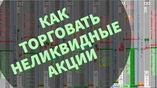 Часть 1: Заработать +9100 на акциях 2-3 эшелона (разгоны неликвидов). Скальпинг на Московской бирже.