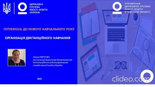 Готуємось до нового навчального року: організація дистанційного навчання