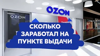 Сколько заработал на пункте выдачи Ozon, Wildberries ?