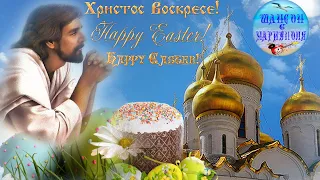 С ПАСХОЙ! Красивое Поздравление с Пасхой!  HAPPY EASTER ! Beautiful Easter Greetings !