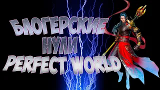 ИМПЕРАТОРСКИЕ НУЛИ НА ИБ. ВЕСЕЛАЯ НАРЕЗКА | PERFECT WORLD