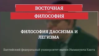 Философия даосизма и легизма - Восточная философия