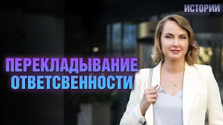 Перекладывание ответственности - Татьяна Ларина - LarinaExpert