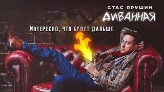 Стас Ярушин - Диванная (Премьера песни, 2020)