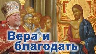 Вера и благодать. Проповедь священника Георгия Полякова во 2-ю неделю по Пасхе. Апостола Фомы.