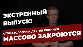 ЭКСТРЕННО! СТОМАТОЛОГИИ И КЛИНИКИ МАССОВО ЗАКРОЮТСЯ до конца 2020 года / KOVALSKII GROUP