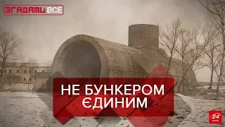 Секретні об’єкти. Згадати все