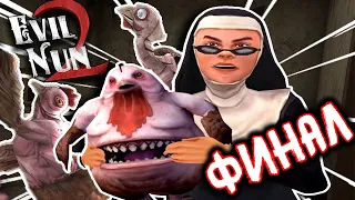 МОНАХИНЯ 2 - ХОРОШАЯ КОНЦОВКА Evil Nun 2: Origins