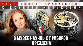 В музее научных приборов Дрездена. Ксения Чепикова #Эффект_присутствия