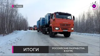 Российская разработка в Югре - ИТОГИ