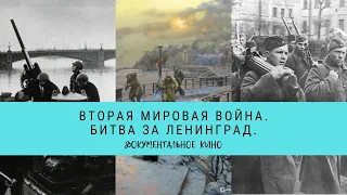 ВТОРАЯ МИРОВАЯ ВОЙНА. Битва за Ленинград / Рейтинг 8,1 / Документальное кино (2014)