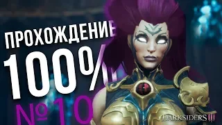 Darksiders 3 прохождение на 100% - Часть 10 | Убийство Грока | InfernalMars