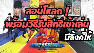 สอนโหลดเกม Jump assemble  เกมรวมอนิเมะลิขสิทธิ์แท้จากค่ายชื่อดัง อย่างShonen jump/พร้อมวิธีรับสิทธิ์