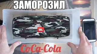 ЗАМОРОЗИЛ JBL XTREME В КОКА-КОЛЕ l ЧТО БУДЕТ ???