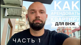 Как арендовать квартиру в Турции для ВНЖ