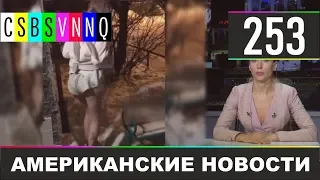 CSBSVNNQ - Американские новости #253 | Выпуск от 02.12.2019