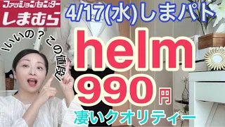 【しまむら購入品】4/17Helm激安990円アイテムが可愛いくてお得しかない！　#しまパト  #helm  #taiyou