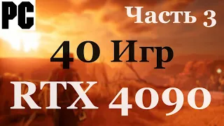 40 разных игр в 4K/60 на RTX 4090 | WOW эффект не покидает меня !!! | PC/ПК | Часть 3 - [4K/60]
