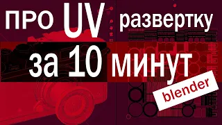 За 10 минут мы поймем UV развертку в Blender 3