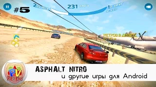 ТОП-5 ИГР ЗА НЕДЕЛЮ - ASPHALT NITRO и другие игры для Android (TOP-5 FIVE)