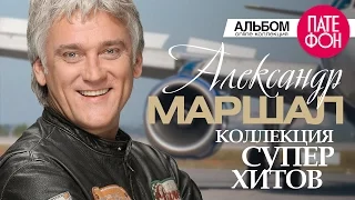 Александр МАРШАЛ - Лучшие песни (Full album) / КОЛЛЕКЦИЯ СУПЕРХИТОВ / 2016