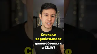 Сколько зарабатывает дальнобойщик в Америке? #shorts #зарплата #дальнобой