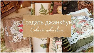 Создать джанкбук: советы новичкам. Скрапбукинг