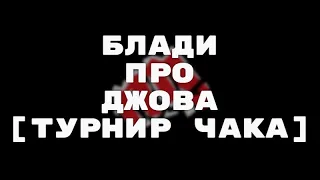 БЛАДИ про ПОБЕДУ ДЖОВА на ТУРНИРЕ ЧАКА