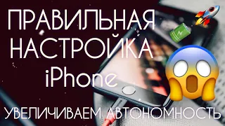 Правильная настройка iPhone ! Батарея быстро разряжается?! Отключаем всё ненужное! Автономность IOS