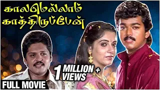 Kaalamellam Kaathiruppen Full Movie | Vijay , Dimple, Jaishankar | Deva | R. Sundarrajan