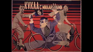 Кукла с миллионами - фильм 1928 год