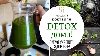 Зеленый Коктейль/GREEN SMOOTHIES. Похудение+Укрепление Иммунитета