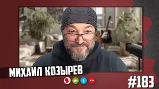 Михаил Козырев - балкон в Риге, Лазарев в заложниках, обида на Латвию, куда пропал Лагутенко