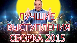 Игорь Маменко. ЛУЧШИЕ ВЫСТУПЛЕНИЯ, ШУТКИ, АНЕКДОТЫ. СБОРКА 2015г