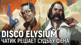 Disco Elysium: The Final Cut. Чатик решает судьбу Фена